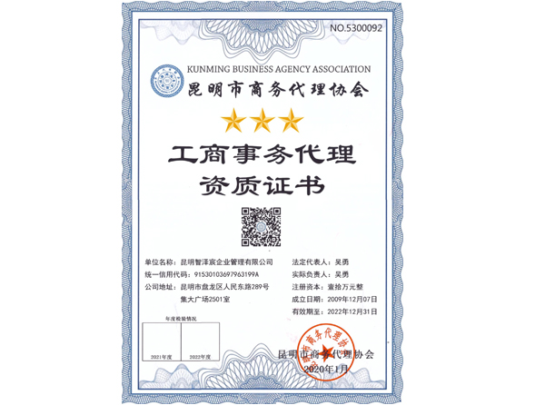 工商事務(wù)代理資質(zhì)證書